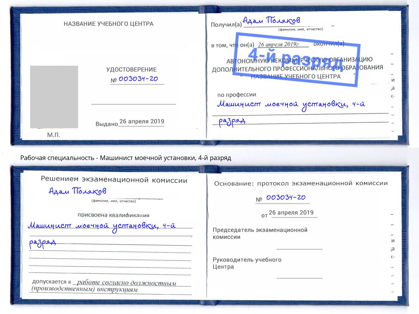 корочка 4-й разряд Машинист моечной установки Омск