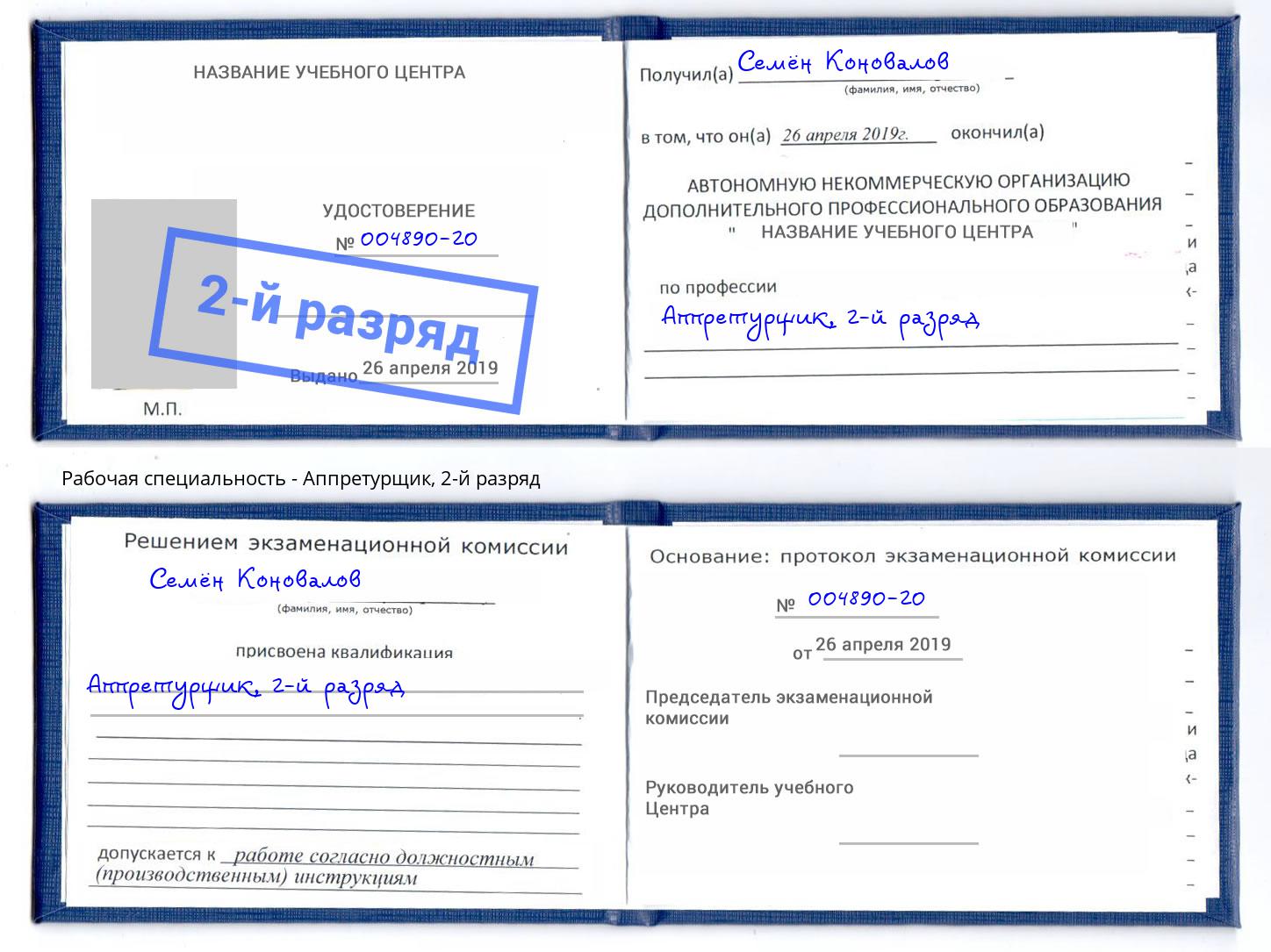 корочка 2-й разряд Аппретурщик Омск