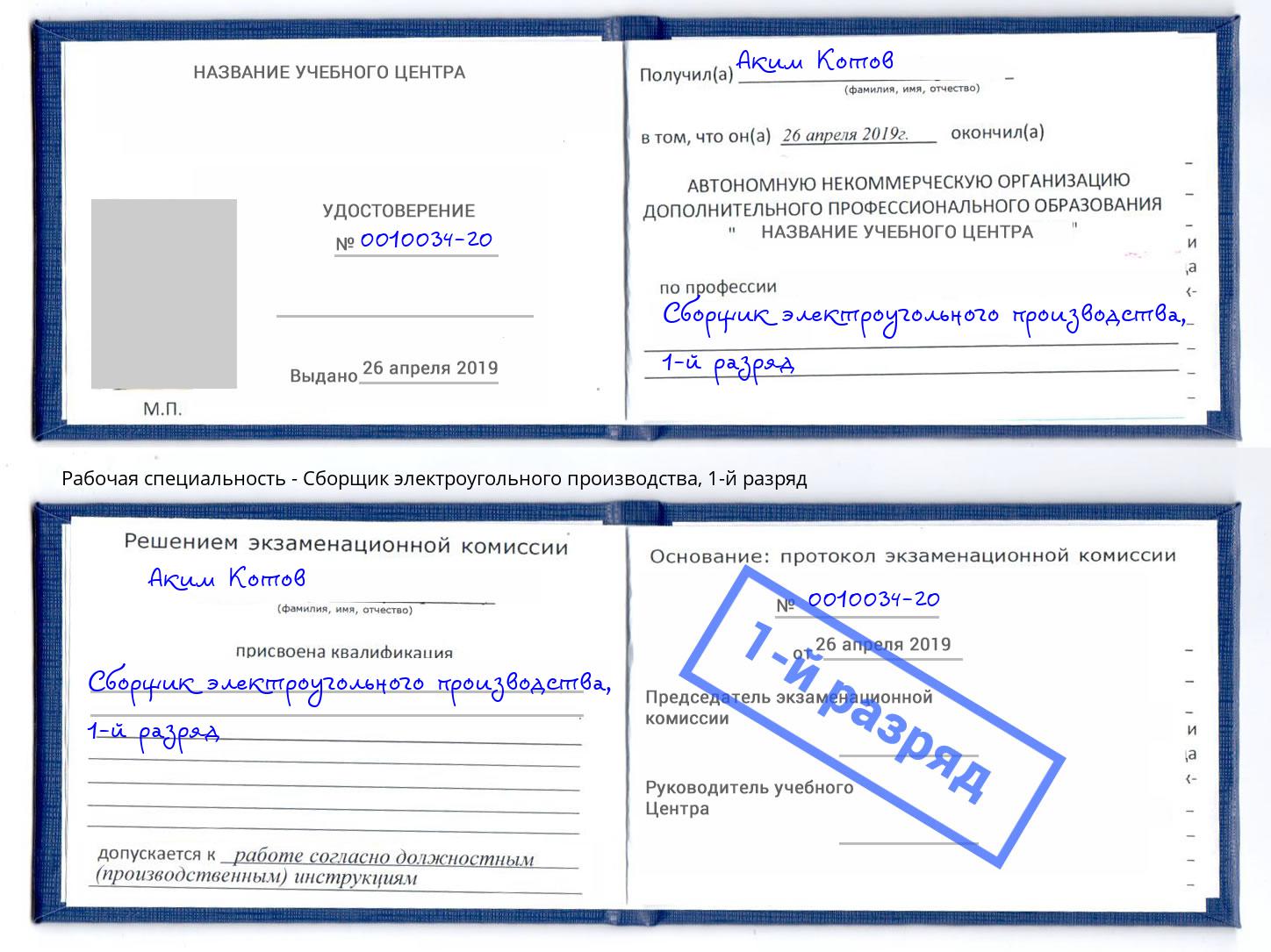 корочка 1-й разряд Сборщик электроугольного производства Омск