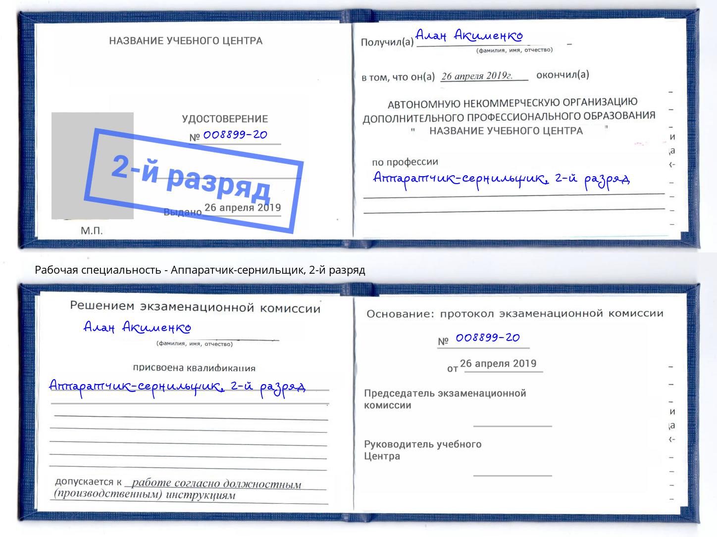 корочка 2-й разряд Аппаратчик-сернильщик Омск