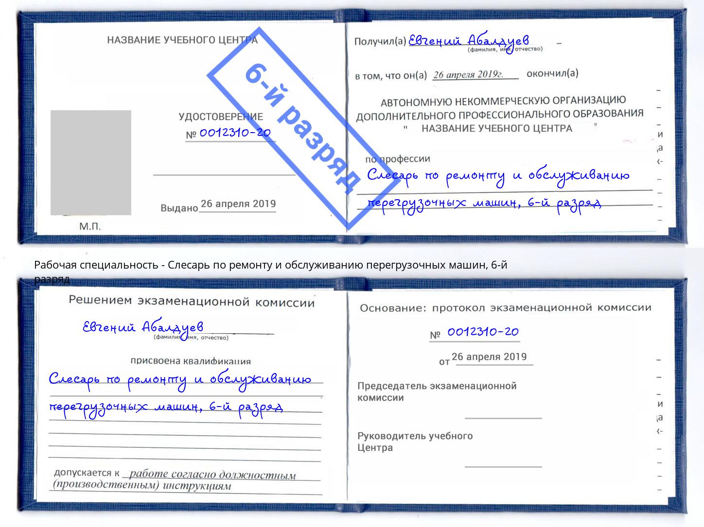 корочка 6-й разряд Слесарь по ремонту и обслуживанию перегрузочных машин Омск