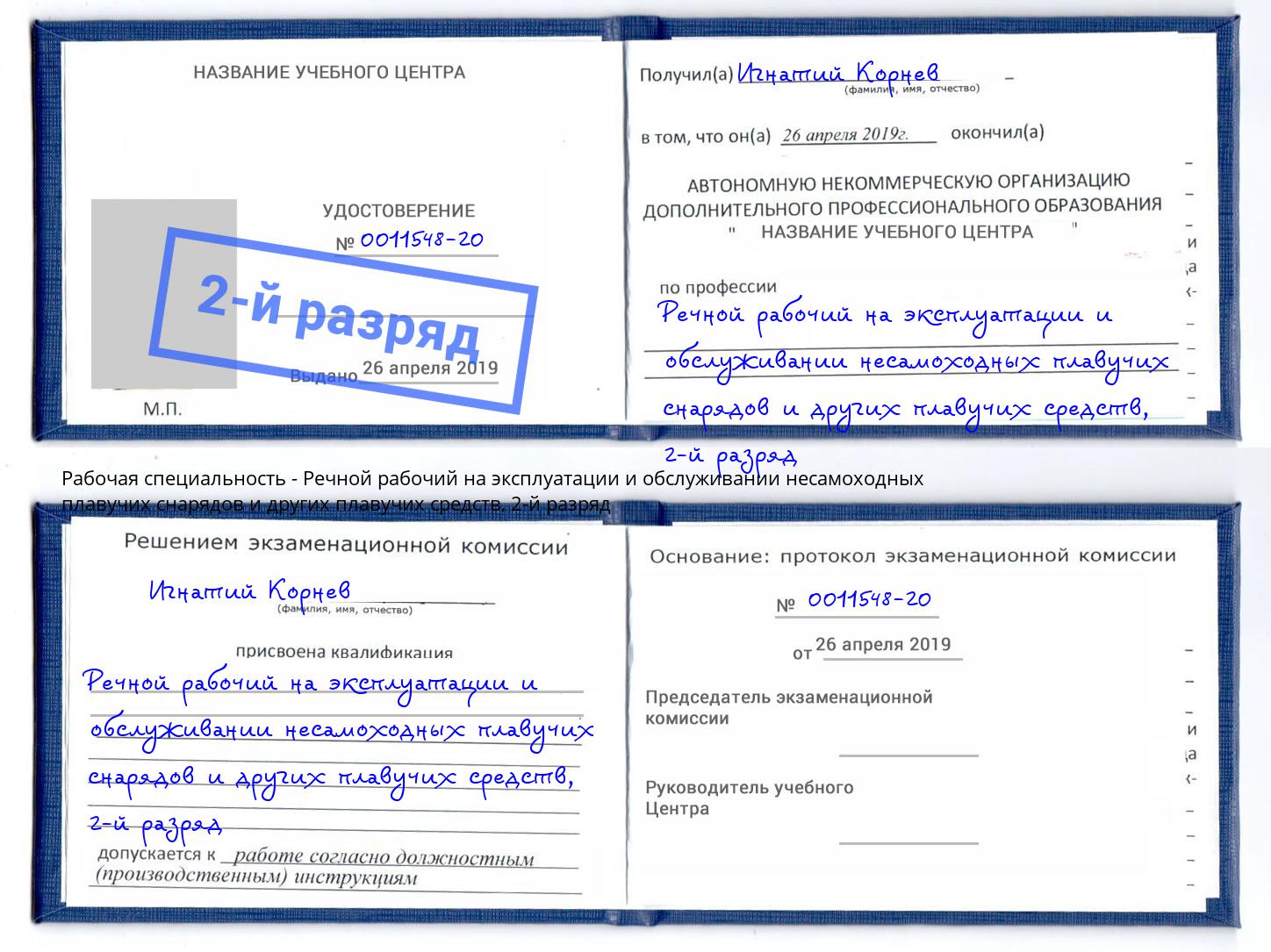 корочка 2-й разряд Речной рабочий на эксплуатации и обслуживании несамоходных плавучих снарядов и других плавучих средств Омск