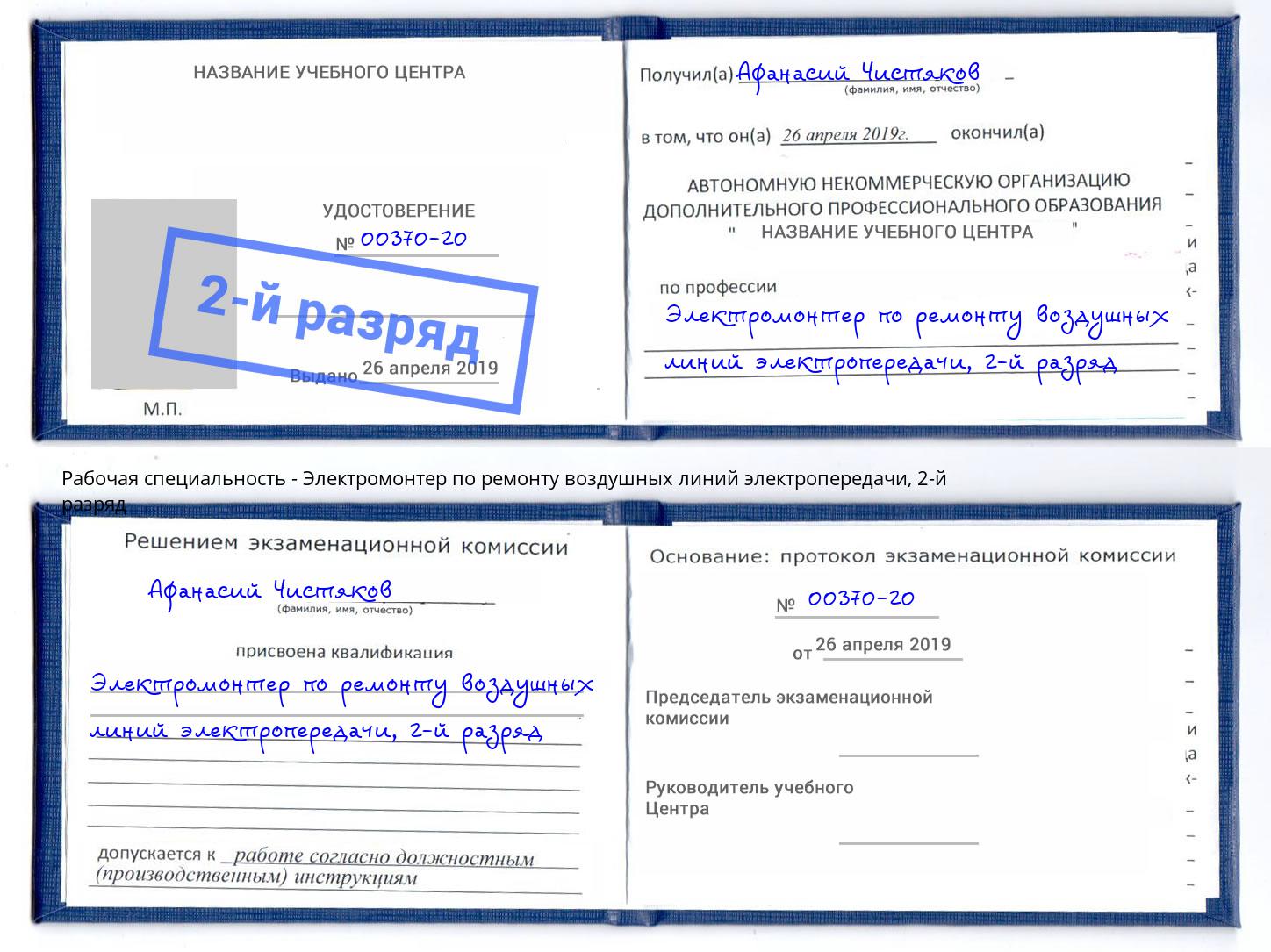 корочка 2-й разряд Электромонтер по ремонту воздушных линий электропередачи Омск