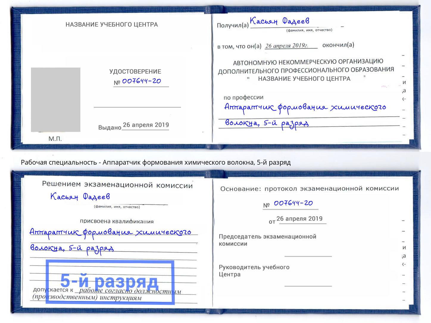 корочка 5-й разряд Аппаратчик формования химического волокна Омск