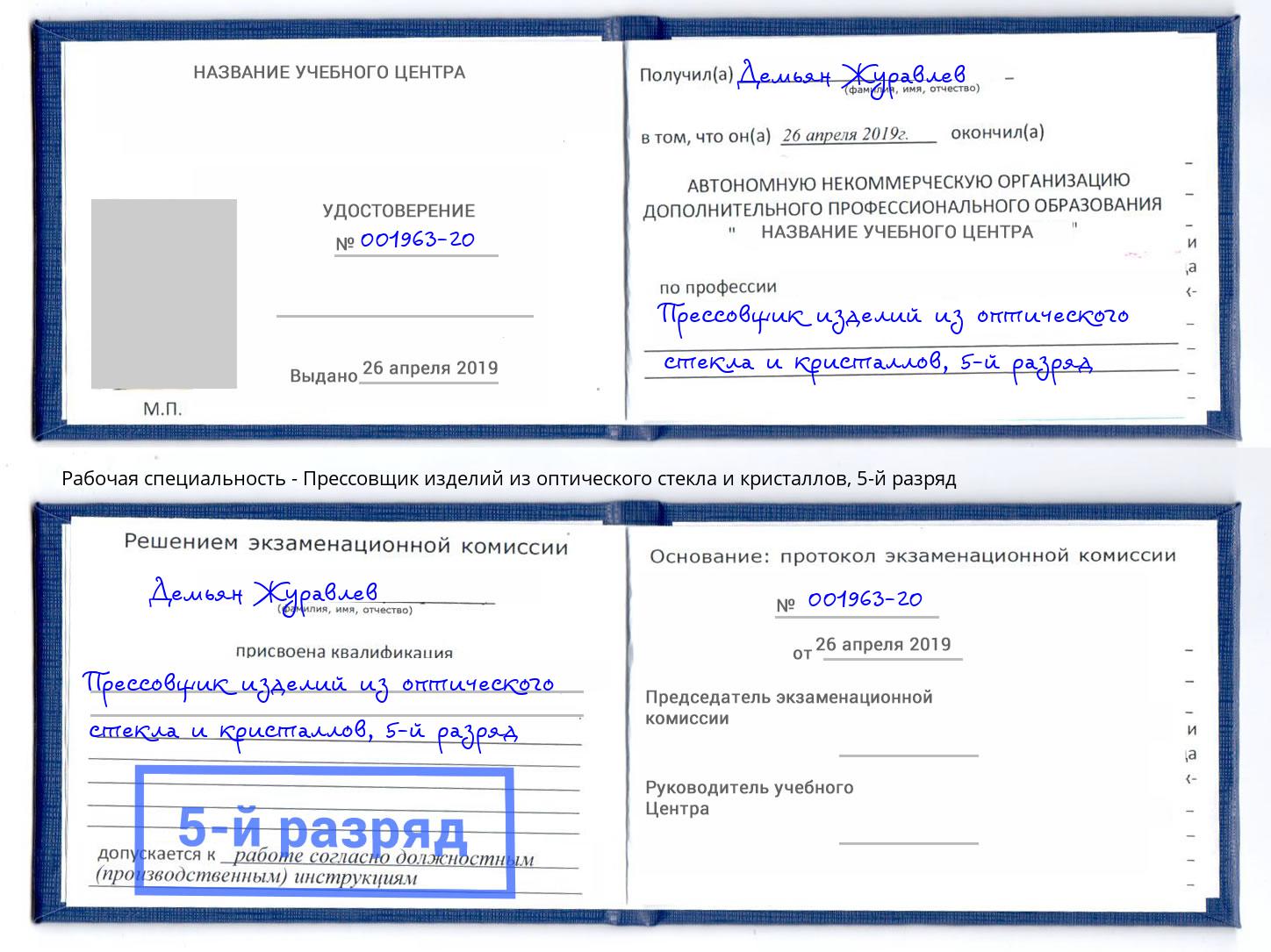 корочка 5-й разряд Прессовщик изделий из оптического стекла и кристаллов Омск