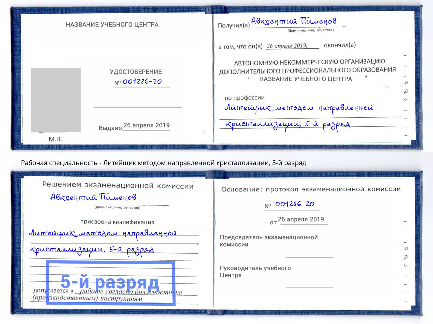 корочка 5-й разряд Литейщик методом направленной кристаллизации Омск