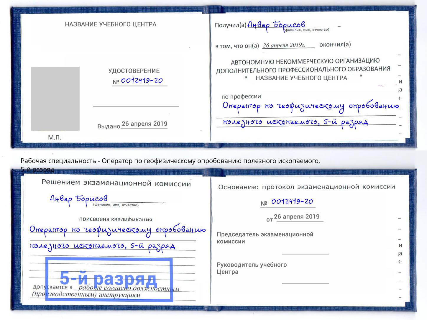 корочка 5-й разряд Оператор по геофизическому опробованию полезного ископаемого Омск