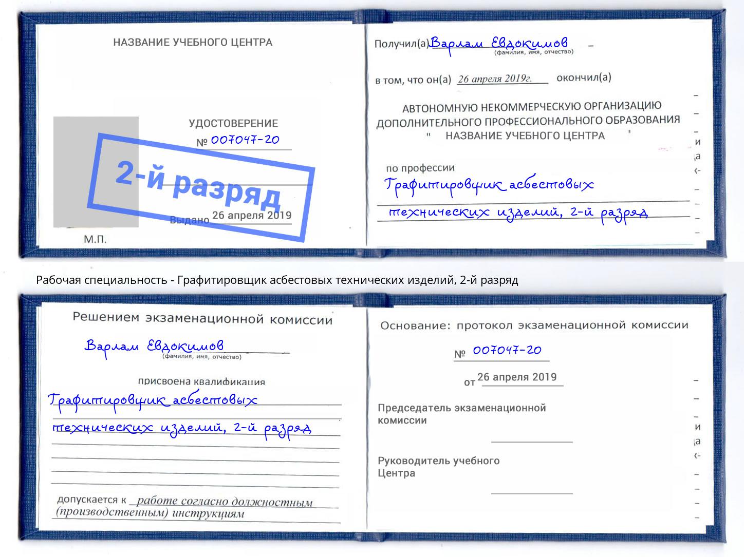корочка 2-й разряд Графитировщик асбестовых технических изделий Омск