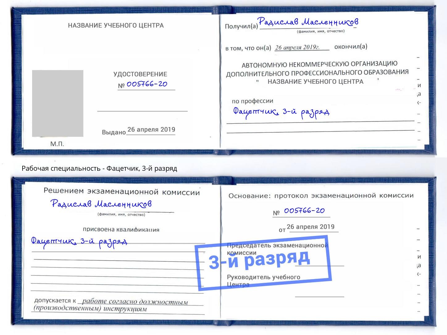 корочка 3-й разряд Фацетчик Омск