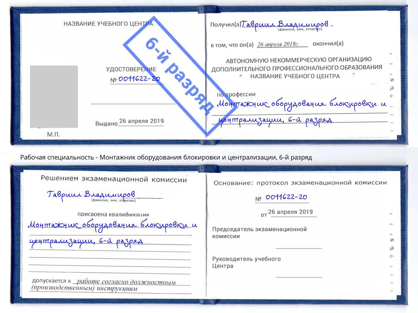 корочка 6-й разряд Монтажник оборудования блокировки и централизации Омск