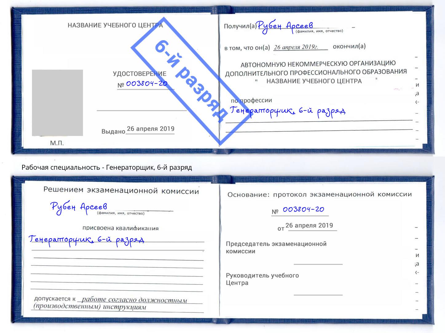 корочка 6-й разряд Генераторщик Омск