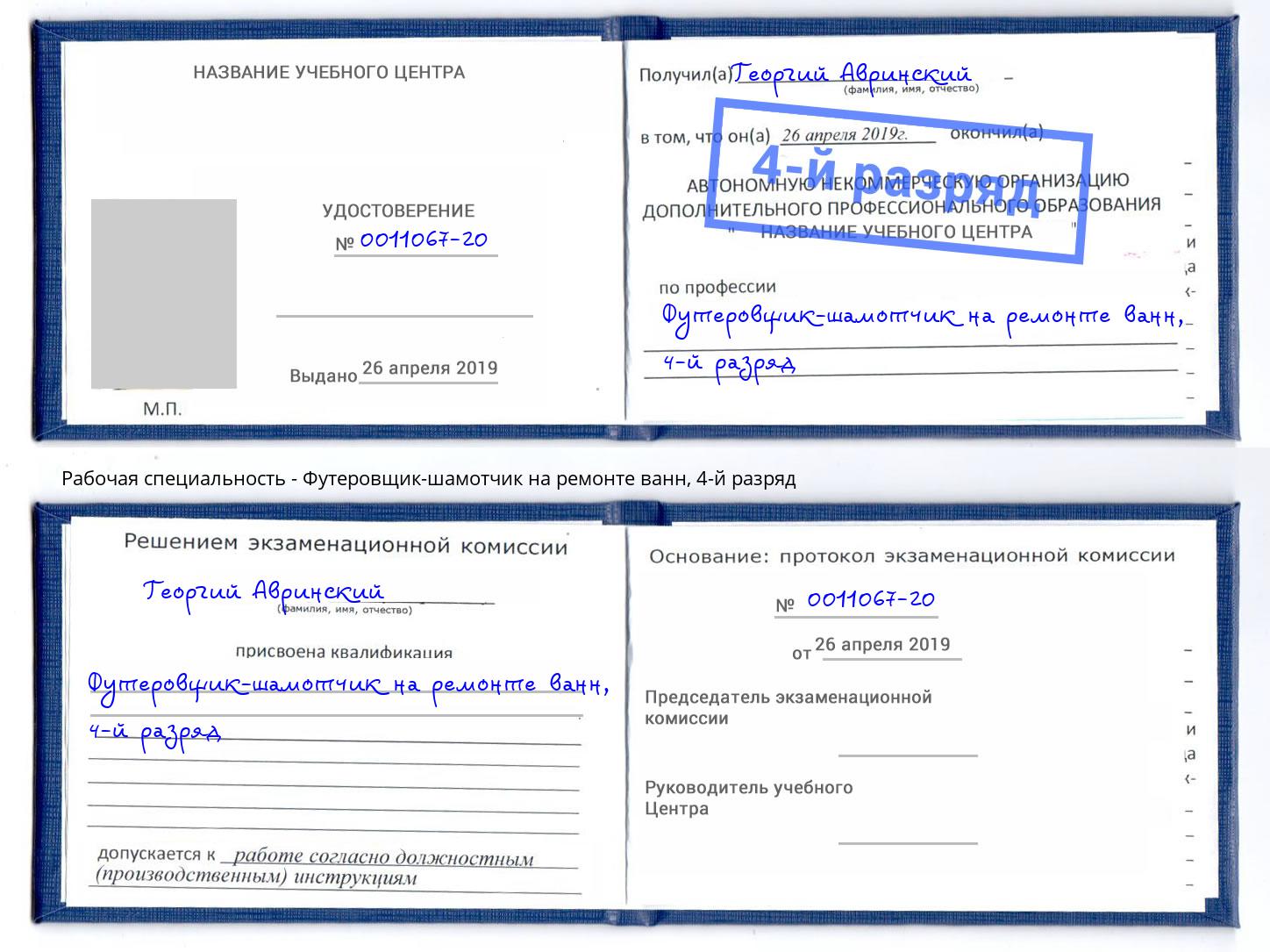 корочка 4-й разряд Футеровщик-шамотчик на ремонте ванн Омск