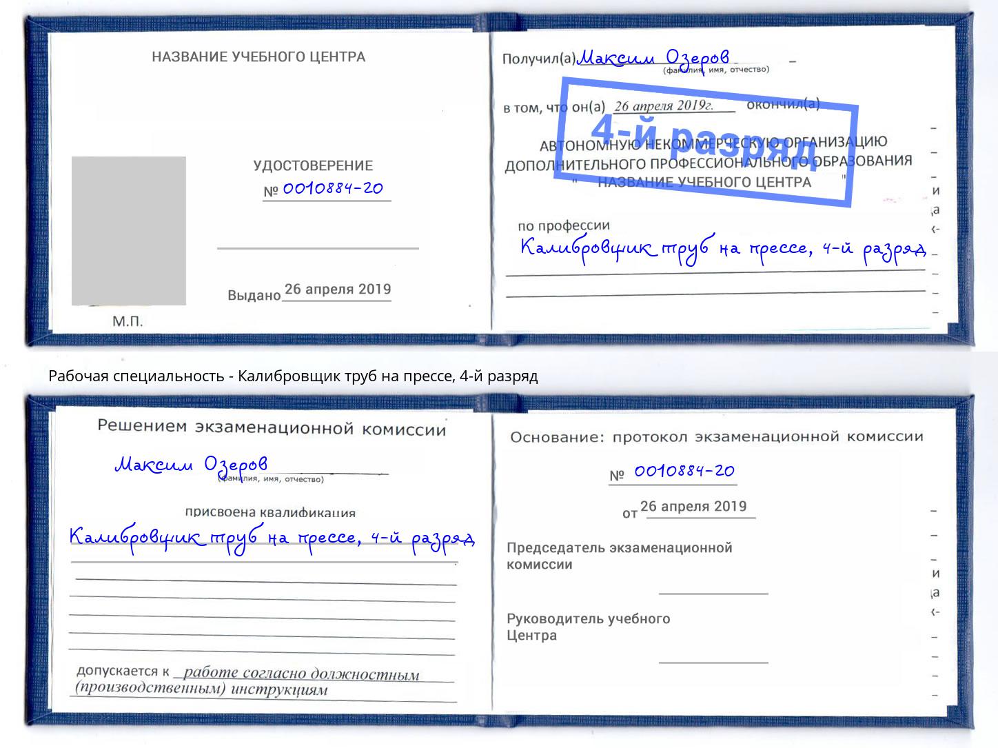 корочка 4-й разряд Калибровщик труб на прессе Омск