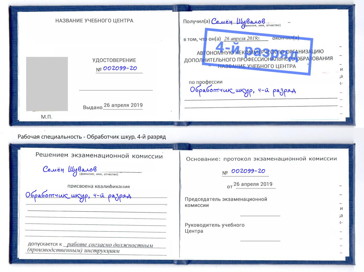 корочка 4-й разряд Обработчик шкур Омск