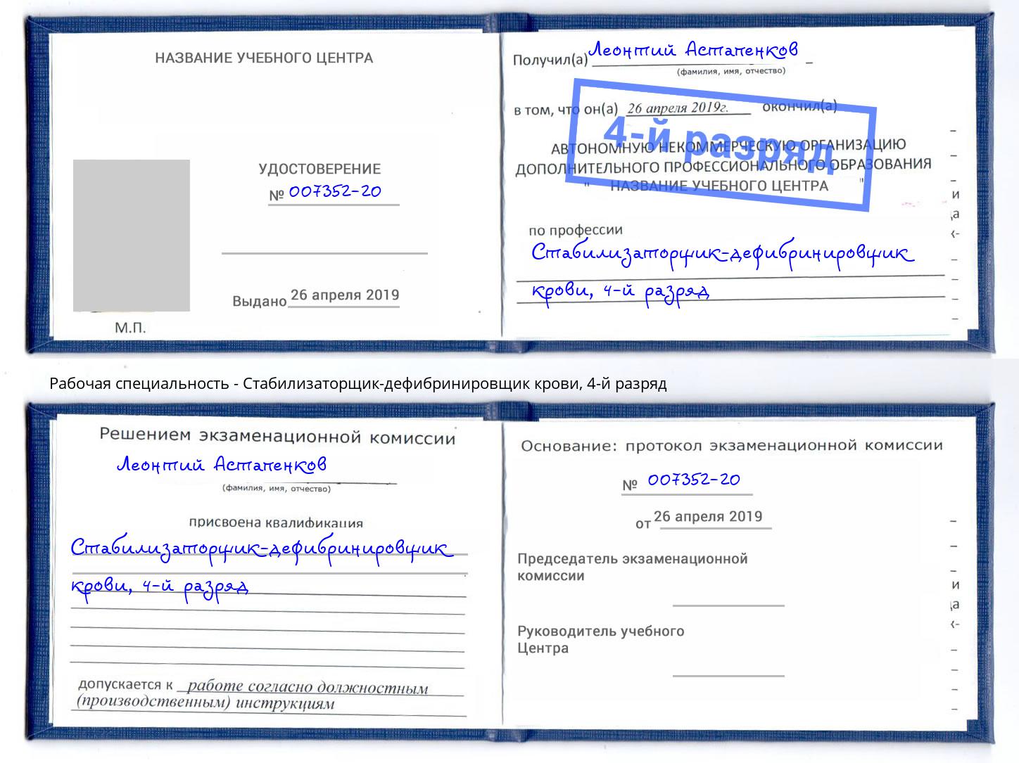 корочка 4-й разряд Стабилизаторщик-дефибринировщик крови Омск