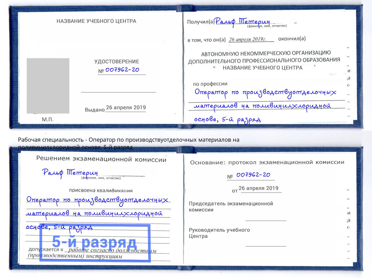 корочка 5-й разряд Оператор по производствуотделочных материалов на поливинилхлоридной основе Омск