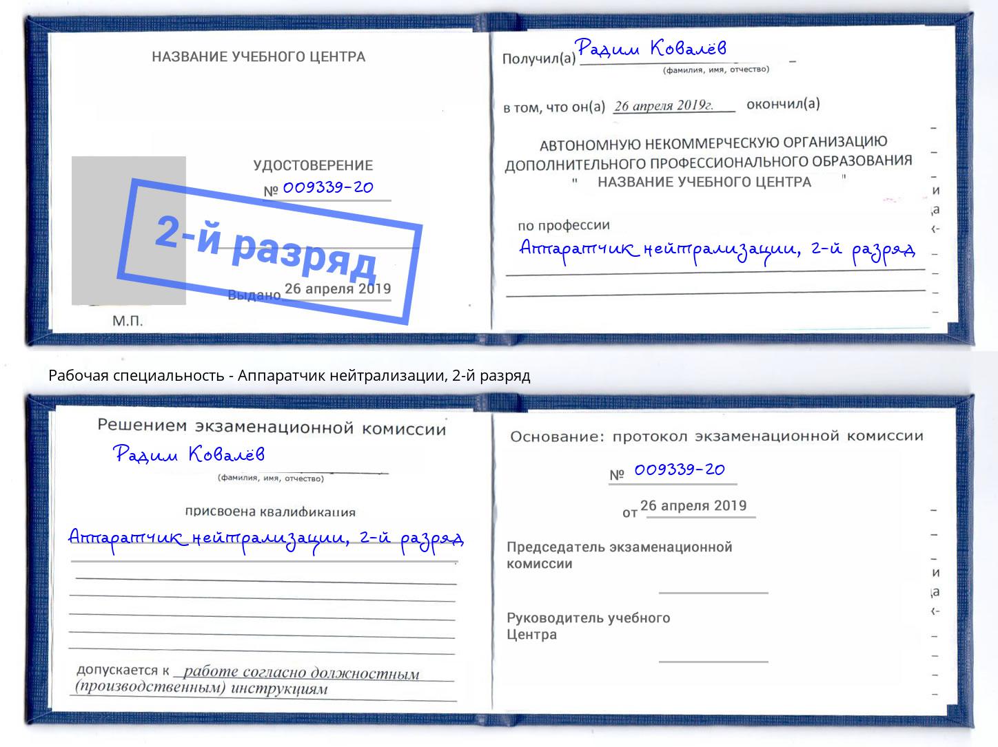 корочка 2-й разряд Аппаратчик нейтрализации Омск