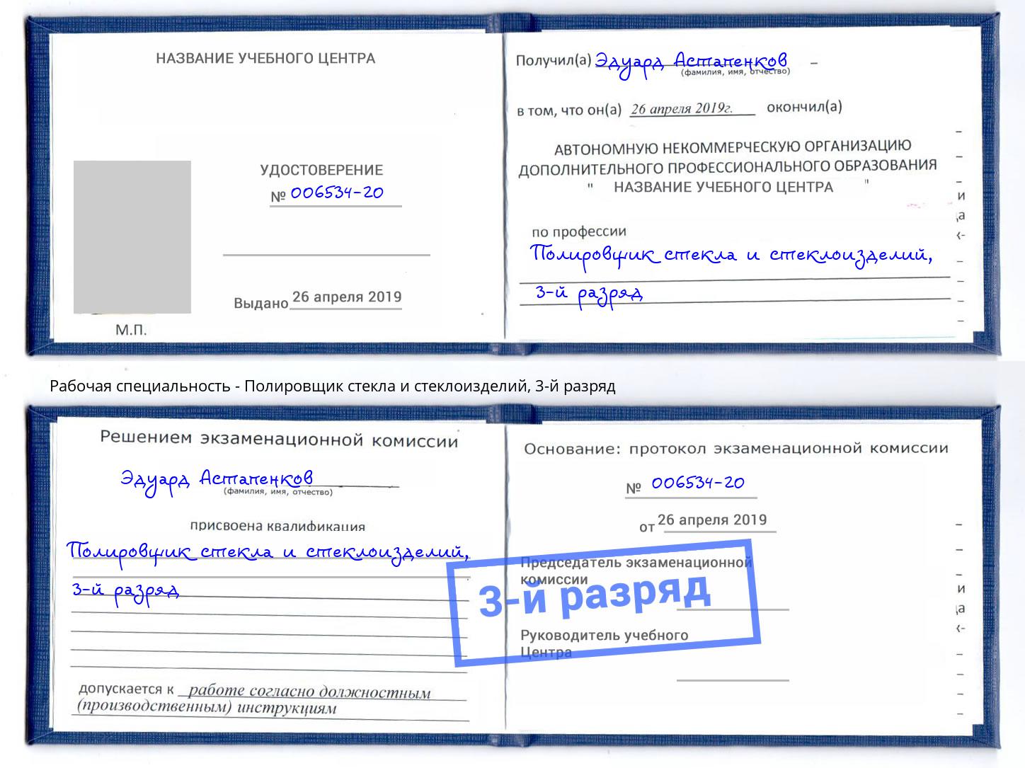корочка 3-й разряд Полировщик стекла и стеклоизделий Омск