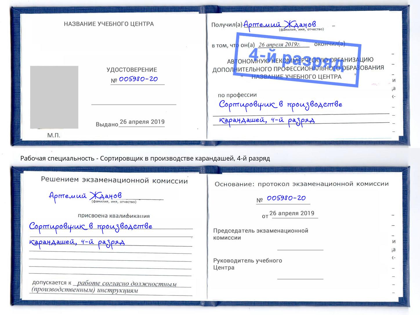 корочка 4-й разряд Сортировщик в производстве карандашей Омск