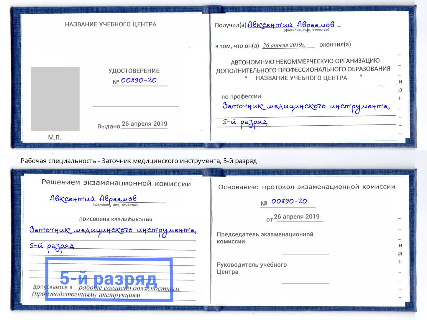 корочка 5-й разряд Заточник медицинского инструмента Омск