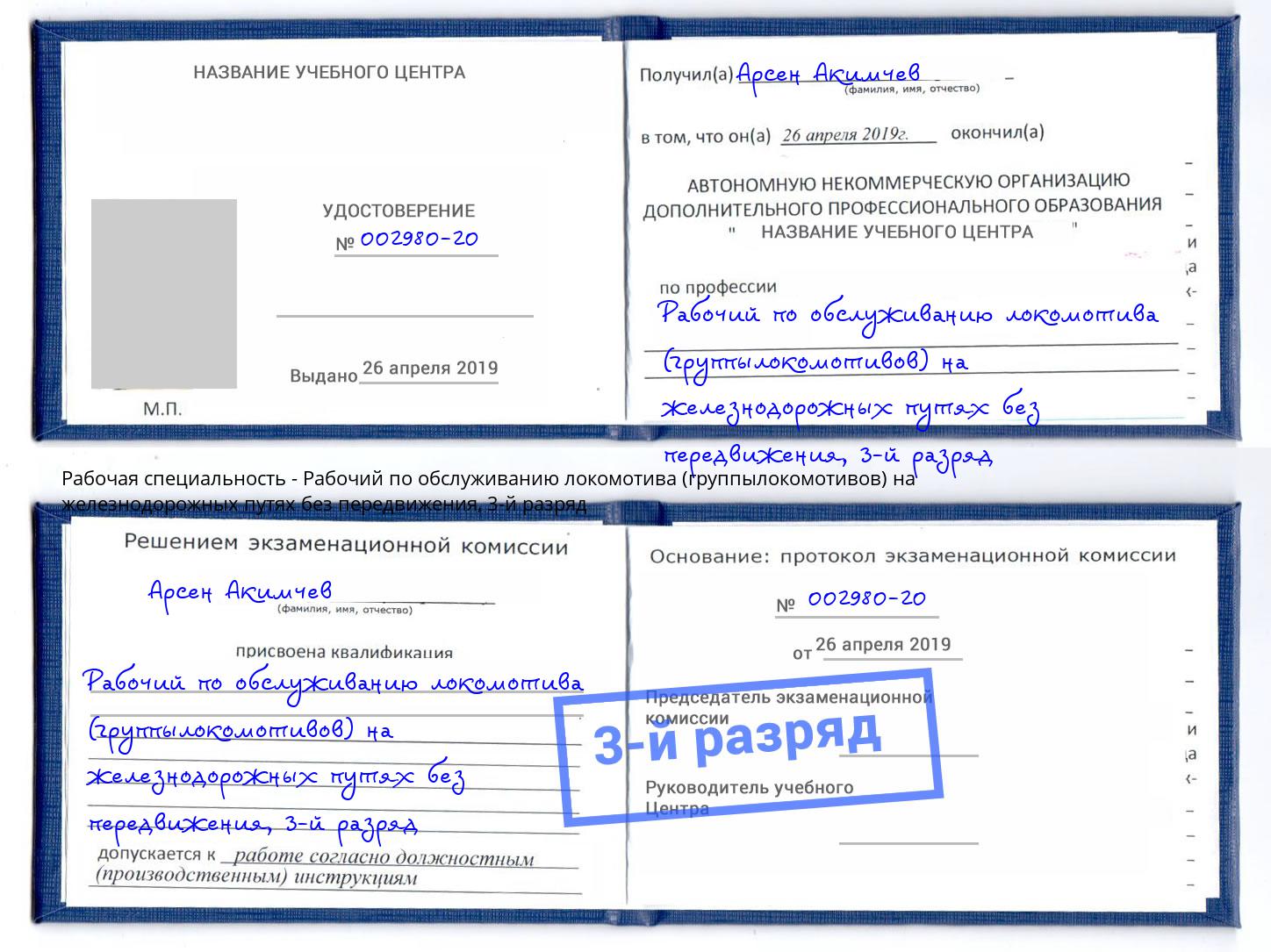 корочка 3-й разряд Рабочий по обслуживанию локомотива (группылокомотивов) на железнодорожных путях без передвижения Омск
