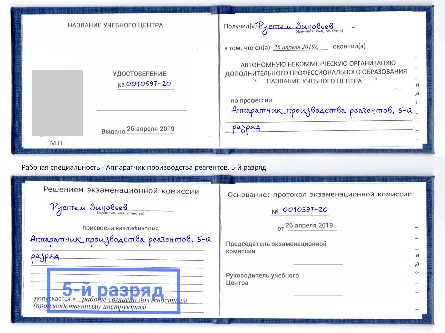 корочка 5-й разряд Аппаратчик производства реагентов Омск