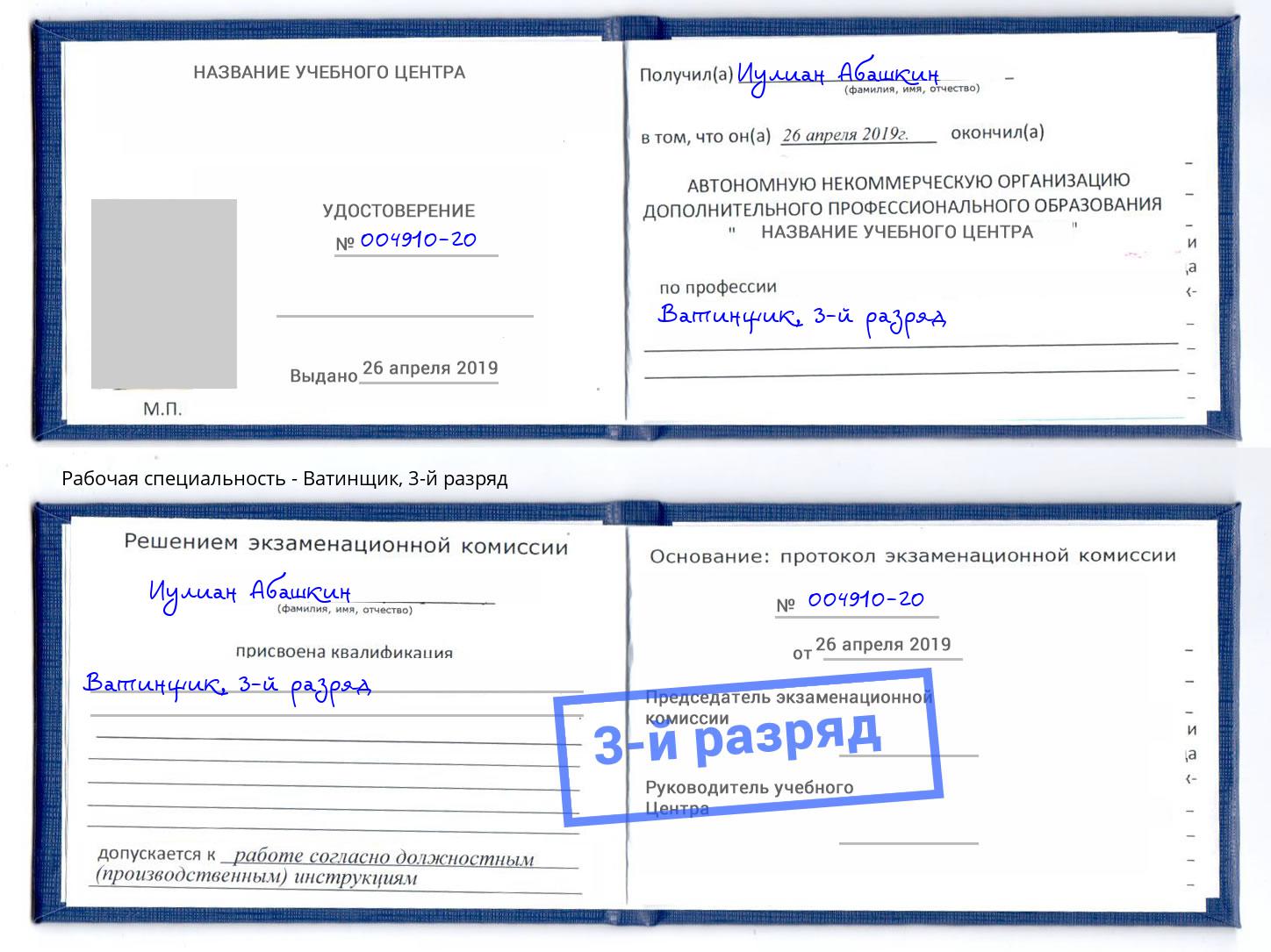 корочка 3-й разряд Ватинщик Омск