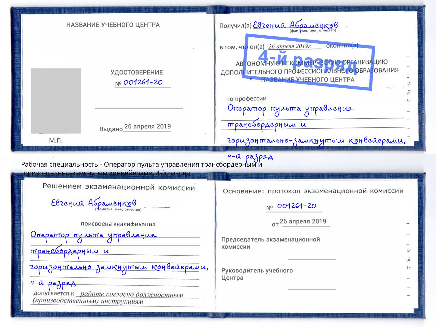 корочка 4-й разряд Оператор пульта управления трансбордерным и горизонтально-замкнутым конвейерами Омск