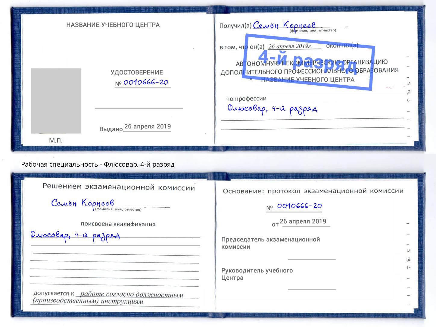 корочка 4-й разряд Флюсовар Омск