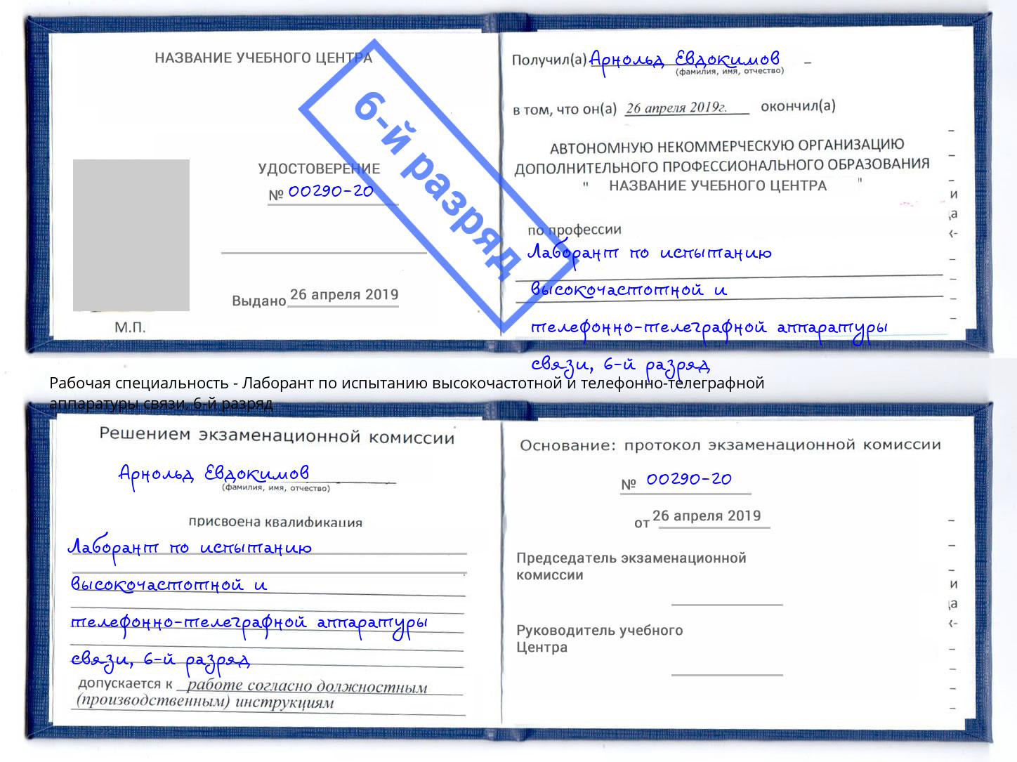 корочка 6-й разряд Лаборант по испытанию высокочастотной и телефонно-телеграфной аппаратуры связи Омск