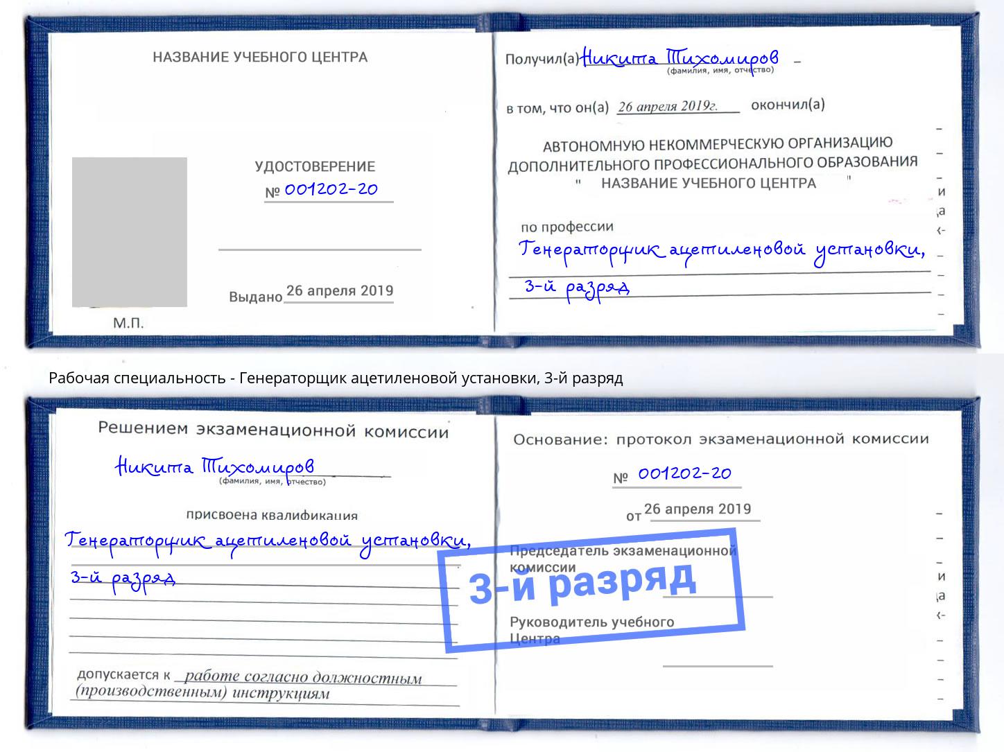 корочка 3-й разряд Генераторщик ацетиленовой установки Омск