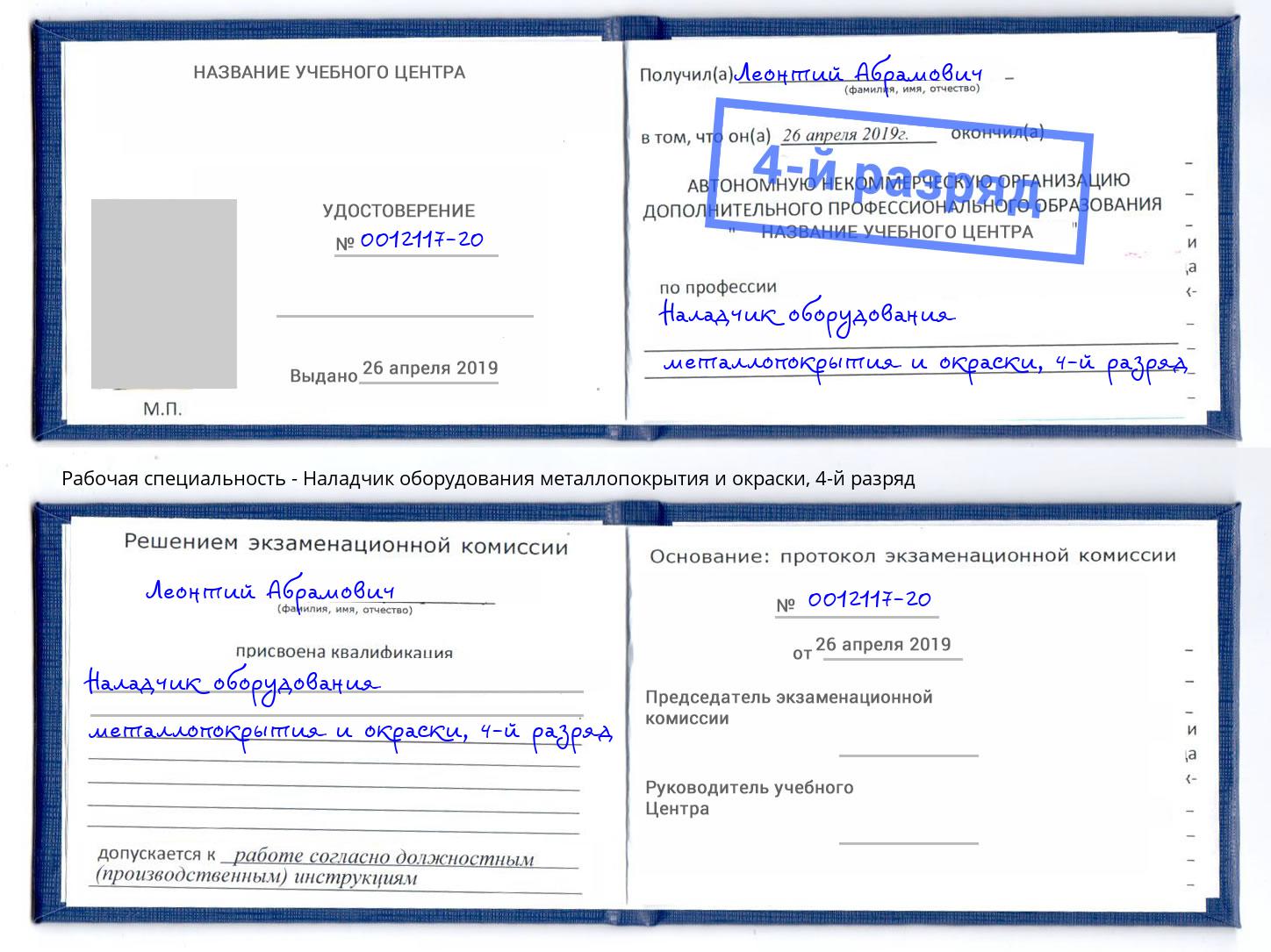 корочка 4-й разряд Наладчик оборудования металлопокрытия и окраски Омск