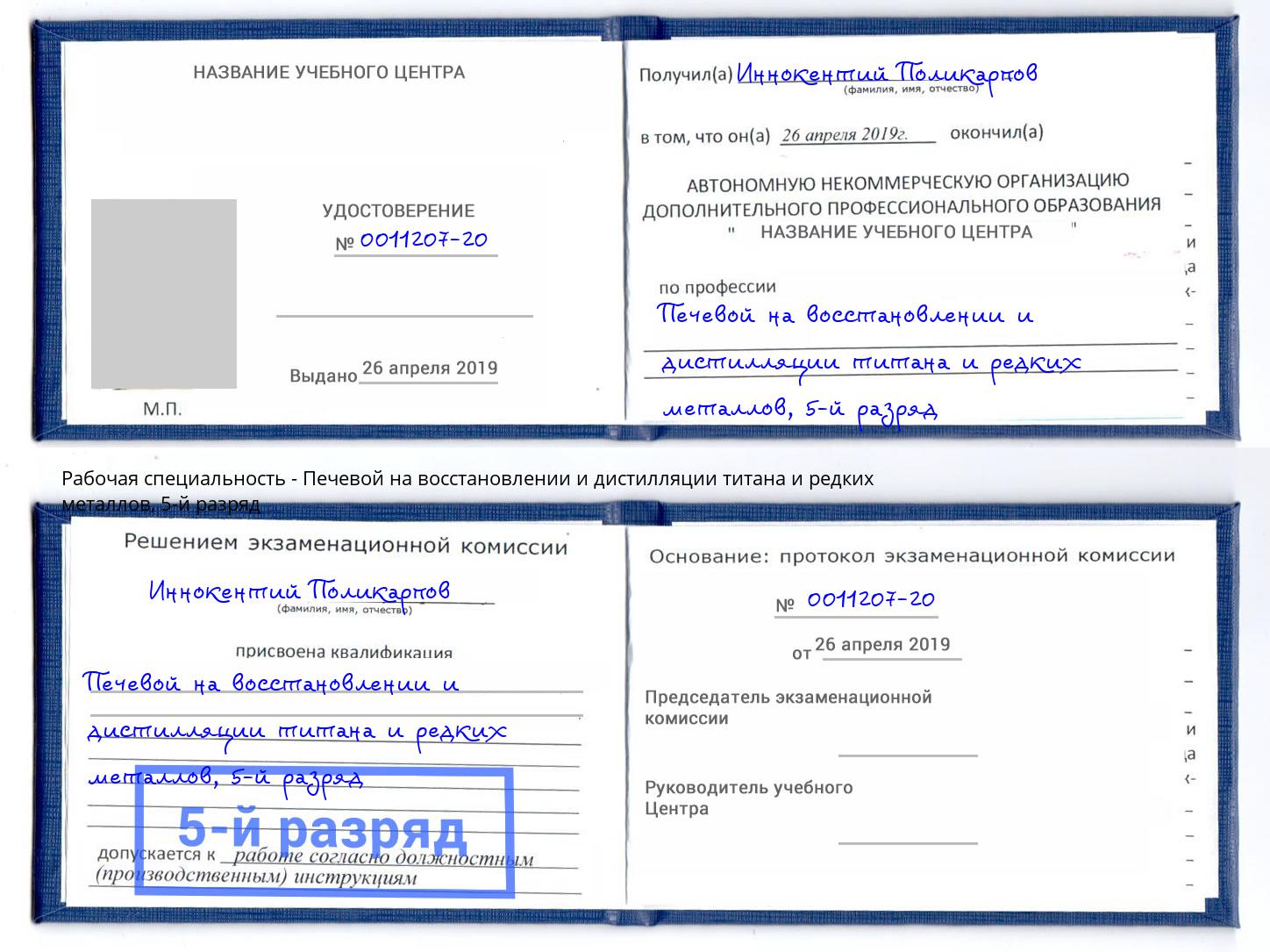 корочка 5-й разряд Печевой на восстановлении и дистилляции титана и редких металлов Омск