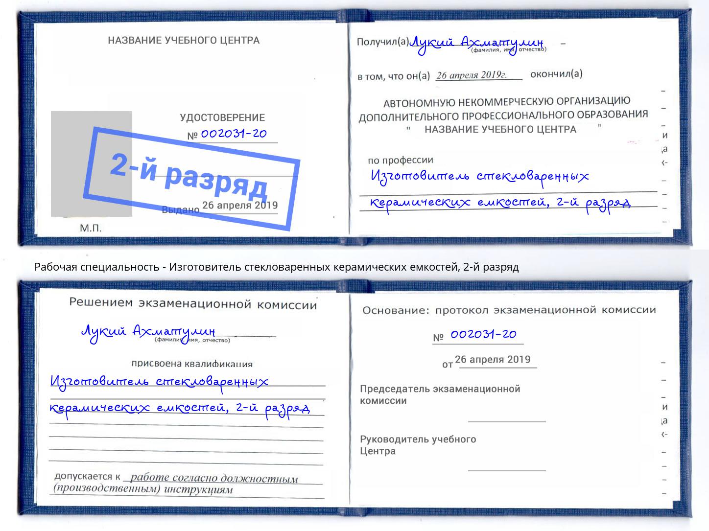 корочка 2-й разряд Изготовитель стекловаренных керамических емкостей Омск