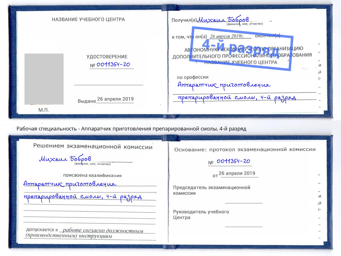 корочка 4-й разряд Аппаратчик приготовления препарированной смолы Омск