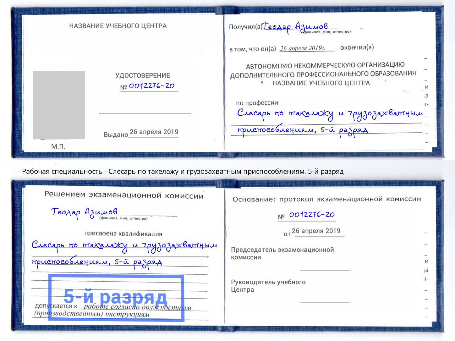 корочка 5-й разряд Слесарь по такелажу и грузозахватным приспособлениям Омск