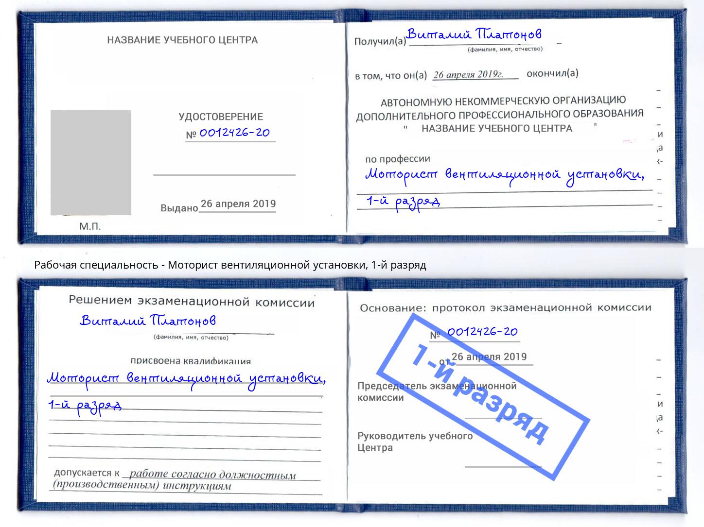 корочка 1-й разряд Моторист вентиляционной установки Омск