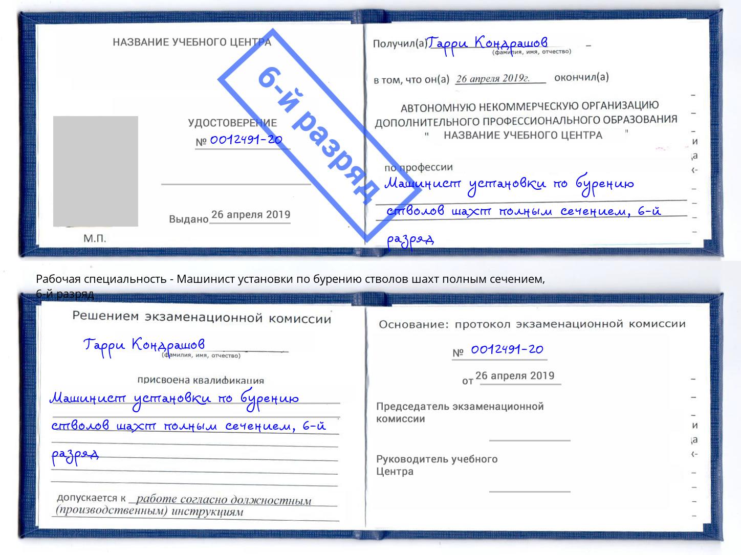 корочка 6-й разряд Машинист установки по бурению стволов шахт полным сечением Омск