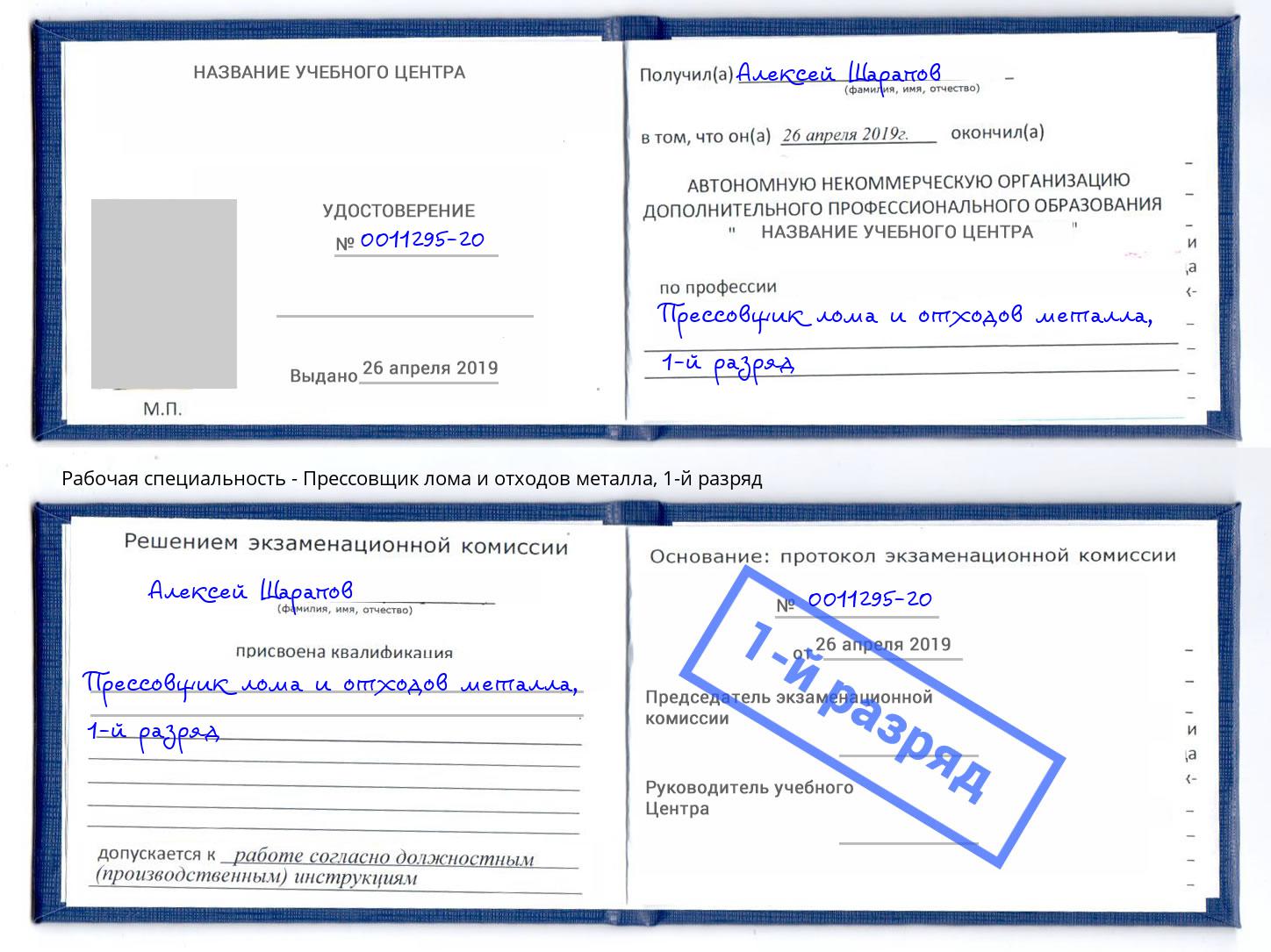 корочка 1-й разряд Прессовщик лома и отходов металла Омск