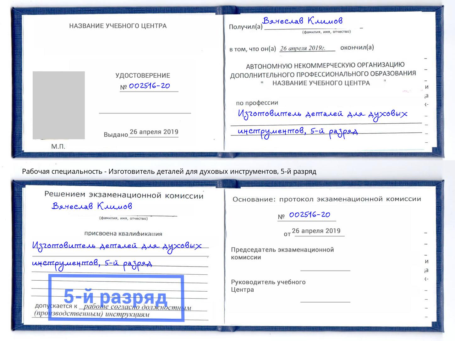 корочка 5-й разряд Изготовитель деталей для духовых инструментов Омск