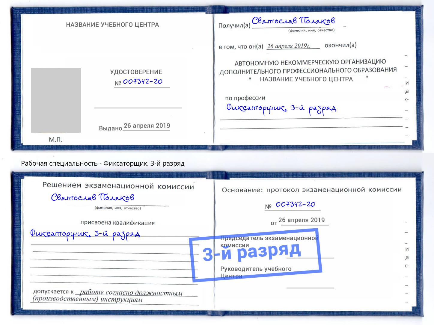 корочка 3-й разряд Фиксаторщик Омск