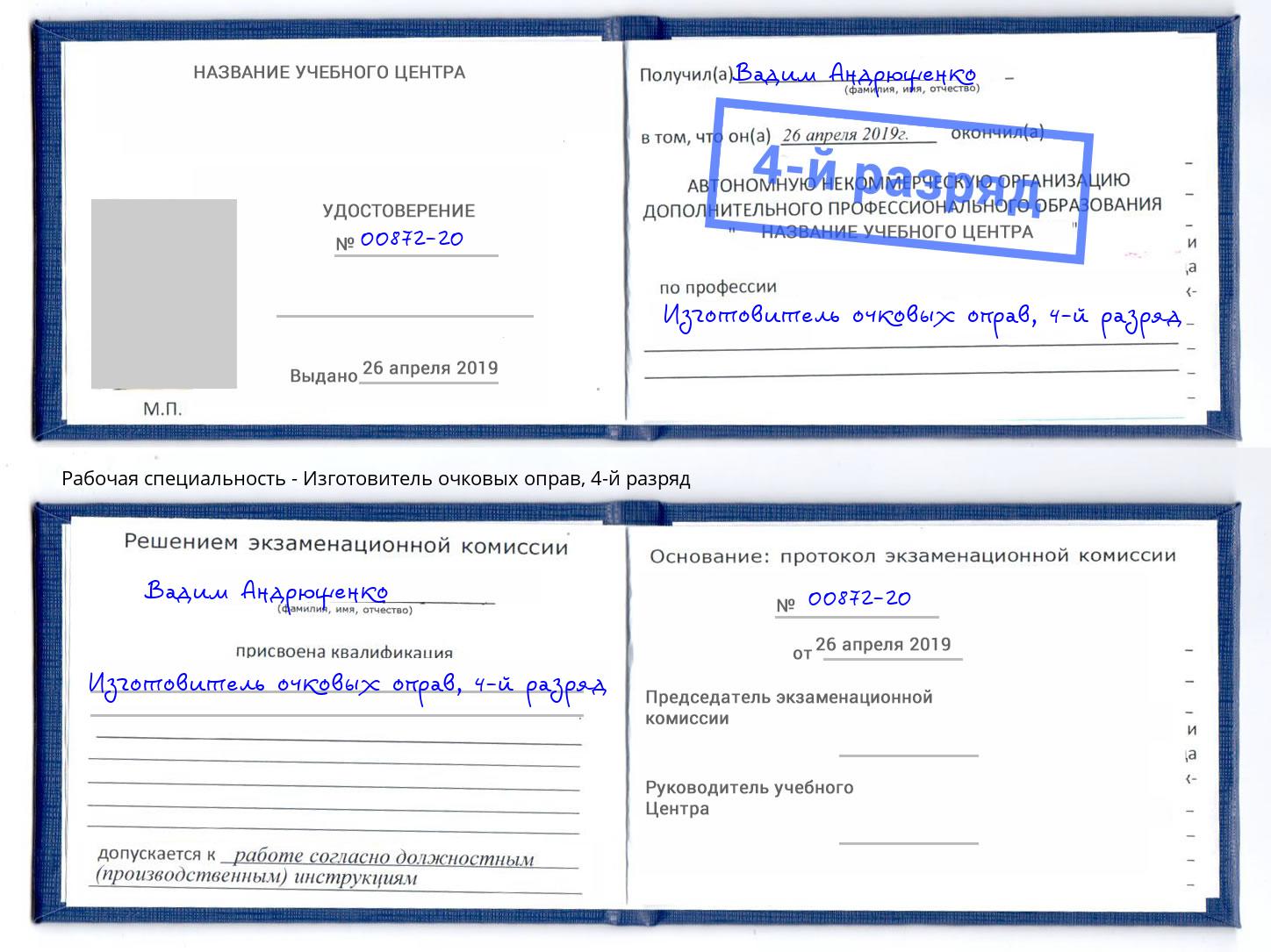 корочка 4-й разряд Изготовитель очковых оправ Омск