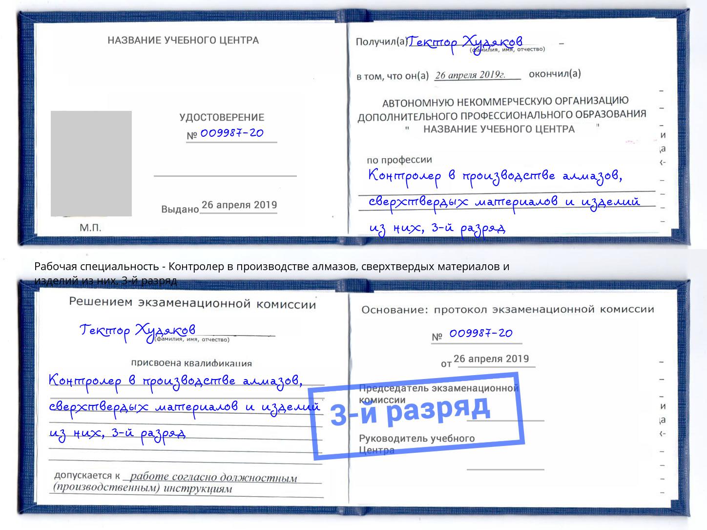 корочка 3-й разряд Контролер в производстве алмазов, сверхтвердых материалов и изделий из них Омск