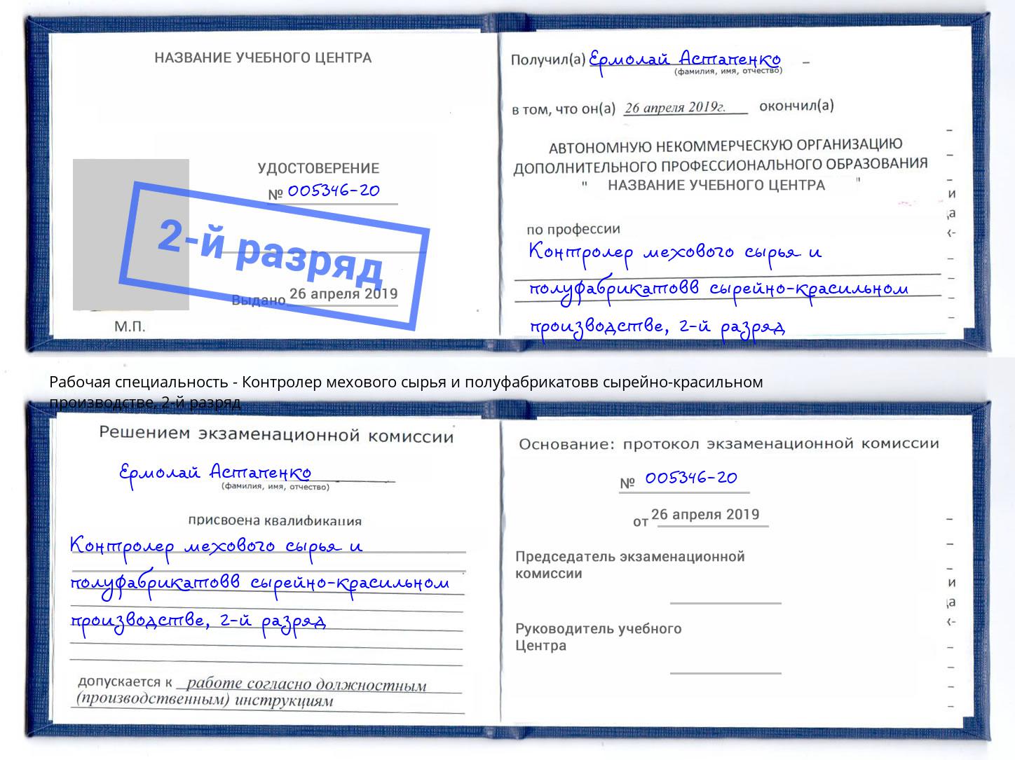 корочка 2-й разряд Контролер мехового сырья и полуфабрикатовв сырейно-красильном производстве Омск