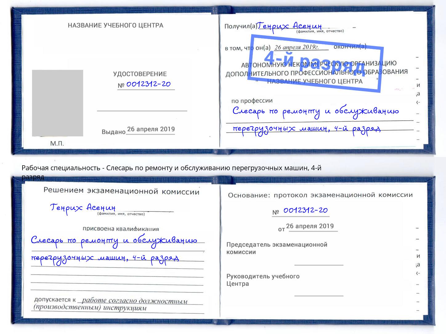 корочка 4-й разряд Слесарь по ремонту и обслуживанию перегрузочных машин Омск