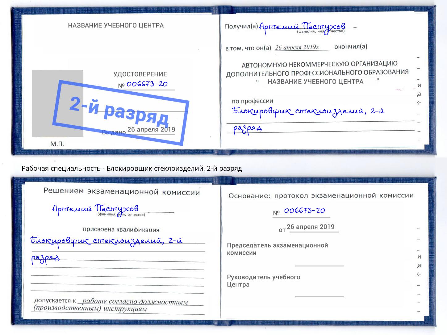 корочка 2-й разряд Блокировщик стеклоизделий Омск