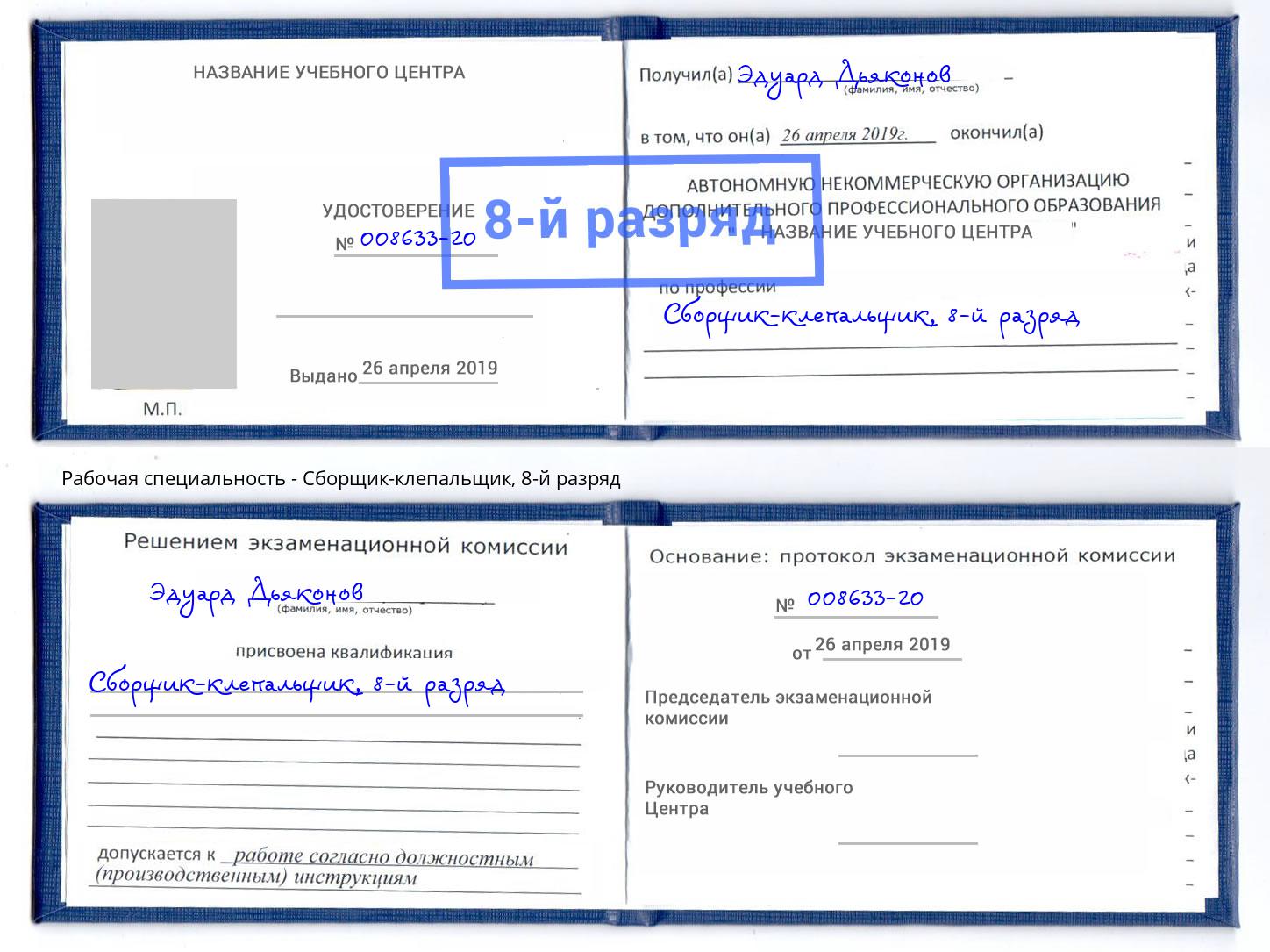 корочка 8-й разряд Сборщик-клепальщик Омск