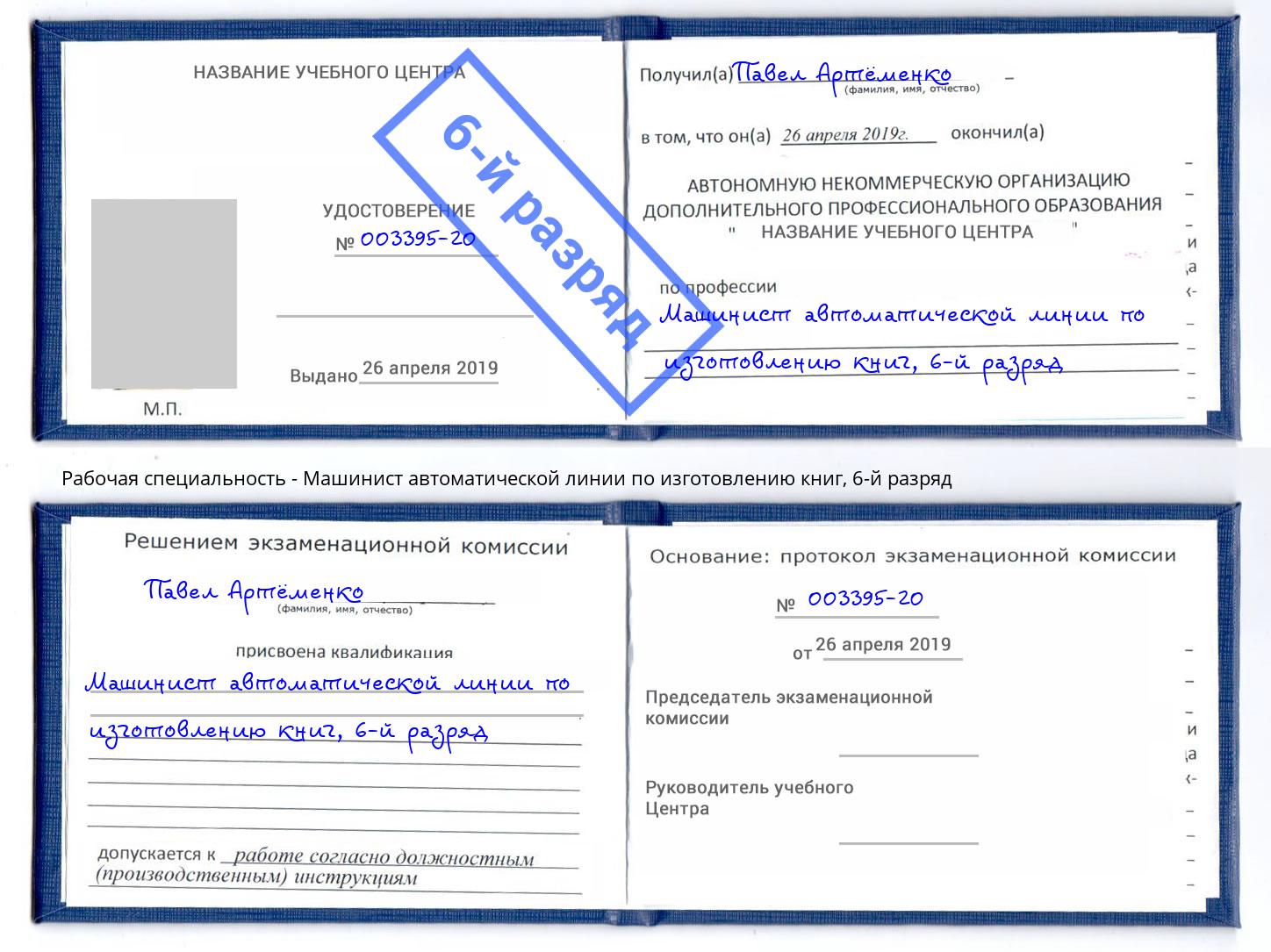 корочка 6-й разряд Машинист автоматической линии по изготовлению книг Омск