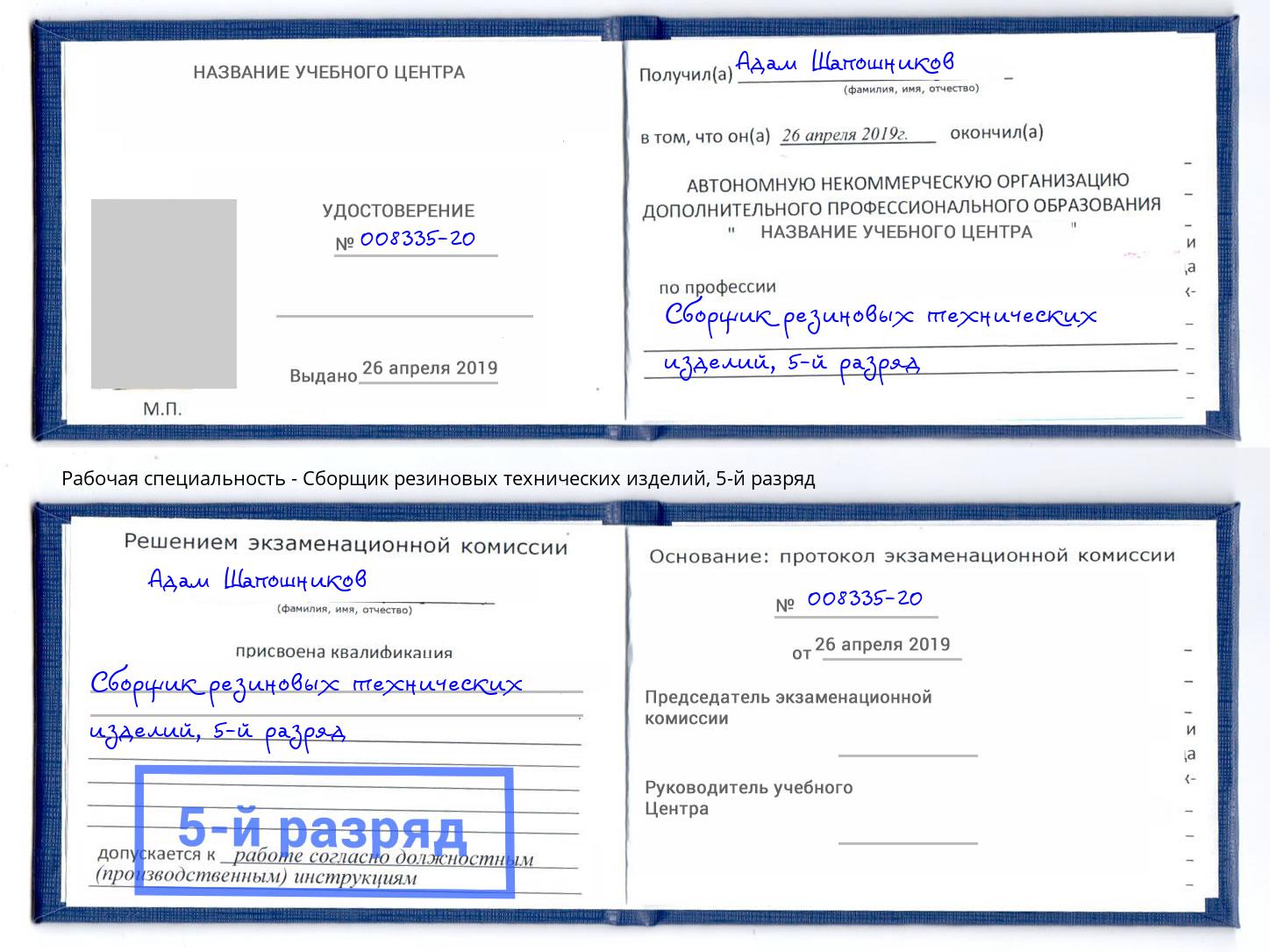 корочка 5-й разряд Сборщик резиновых технических изделий Омск
