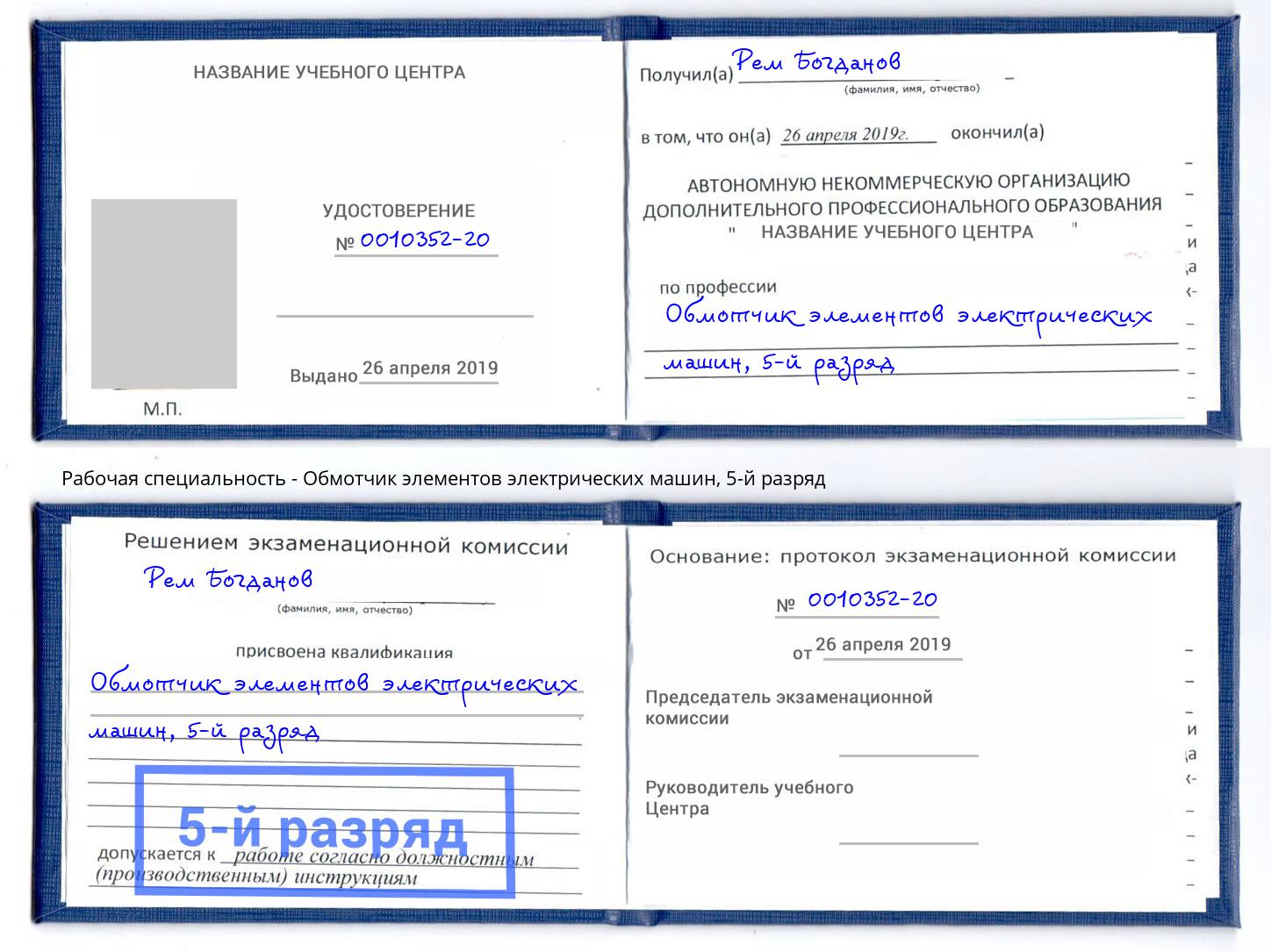 корочка 5-й разряд Обмотчик элементов электрических машин Омск